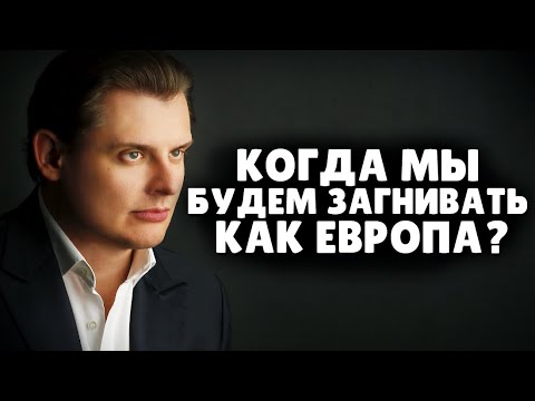 Когда мы будем загнивать как Европа? | Е. Понасенков. 18+