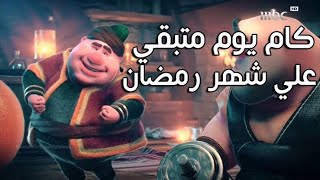 كام يوم متبقى على شهر رمضان كريم المبارك٢٠٢١