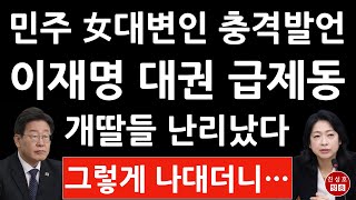 긴급! 황정아 민주 대변인 ‘이재명 대권 플랜’ 논란에 충격 발언! 자신들이 생각해도? (진성호의 융단폭격)