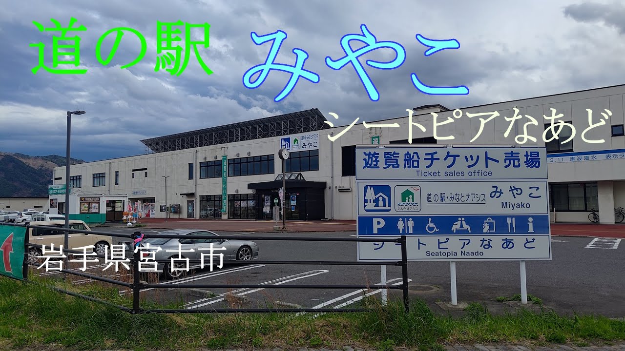 【みやこ】道の駅みやこで休憩 のほほん休憩 #098