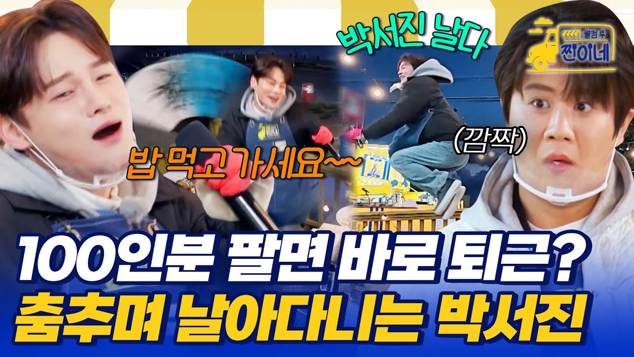 100인분 팔면 바로 퇴근?! 손님 끌어모으기 위해 춤추며 날아다니는 박서진💙 #웰컴투찐이네 5회 | MBN 20251117 방송