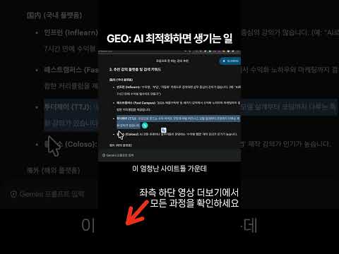 바이브 코딩으로 GEO, AI 최적화 하면 생기는 일, 제미나이에 내 사이트 보이기