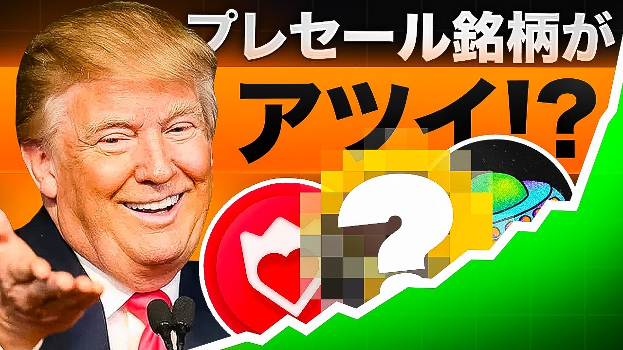 プレセール銘柄って今どうなってる？ビットコインも再浮上してるしこれから注目かも？？
