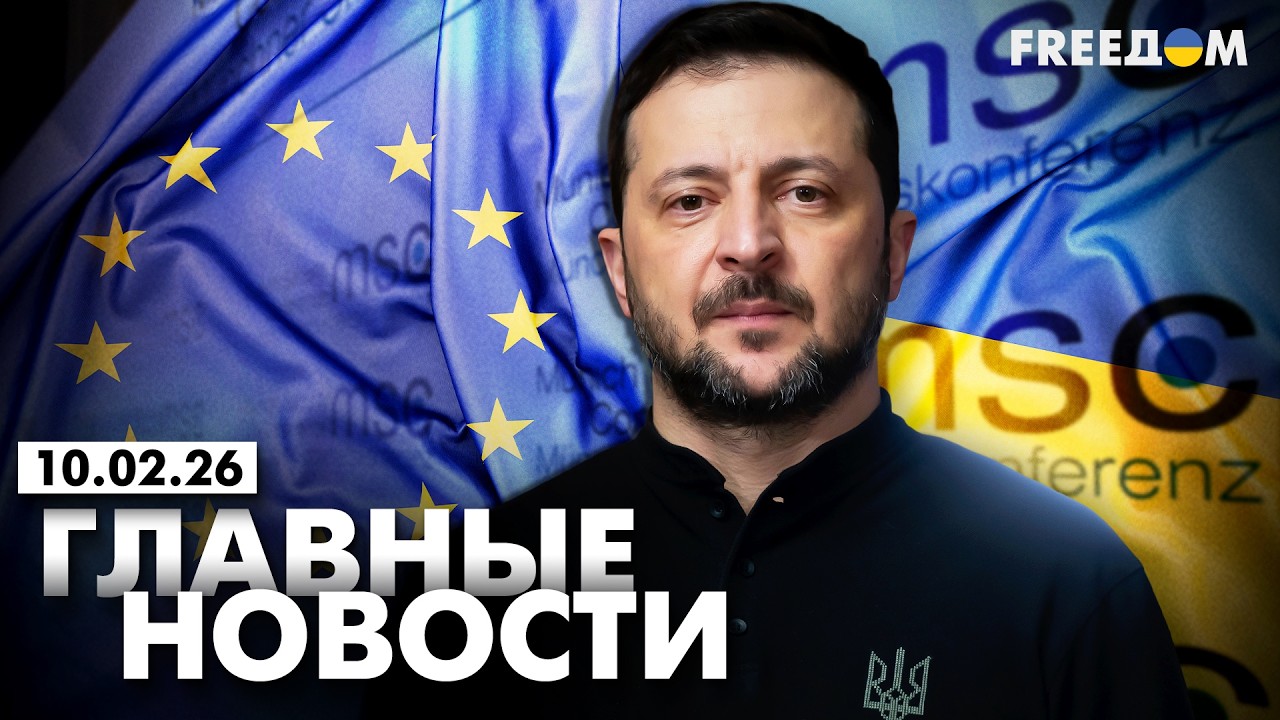 LIVE: Готовность Украины к ЕС. Закулисье Мюнхена. Вечер 10.02.26 | Главные новости FREEДОМ