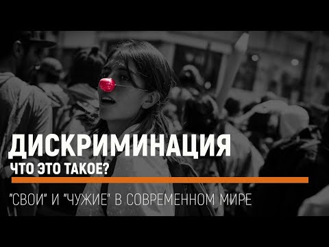 Видео: Что такое визуальная дискриминация?