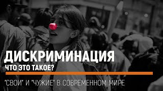 Что такое дискриминация?