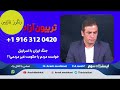 ایستگاه سوم نقد و بررسی برنامه آرش مشکات نوچه شهرام همایون و کارنامه سیاسی او در اپوزیسیون