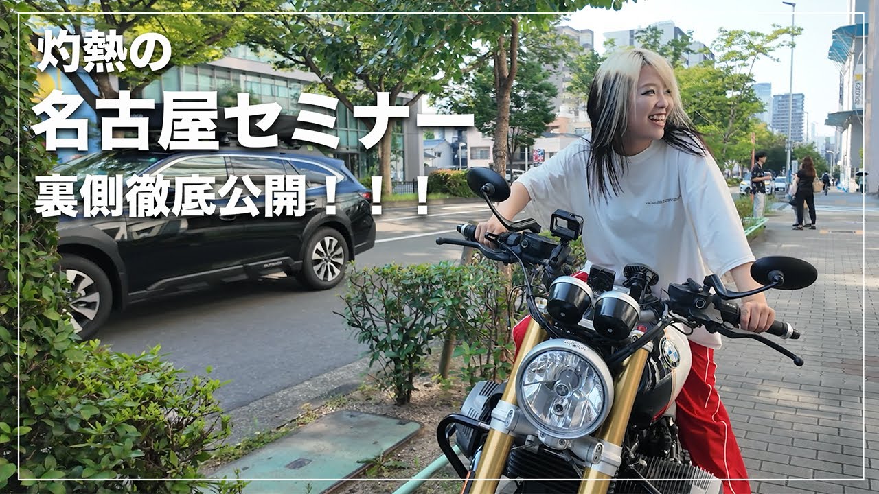 【灼熱名古屋】セミナー裏側大公開！2025年6月開催名古屋セミナー[アルテマ][メテオ][ルフト]