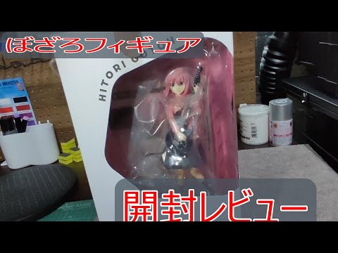 TENITOL ぼっちフィギュア開封レビュー - YouTube