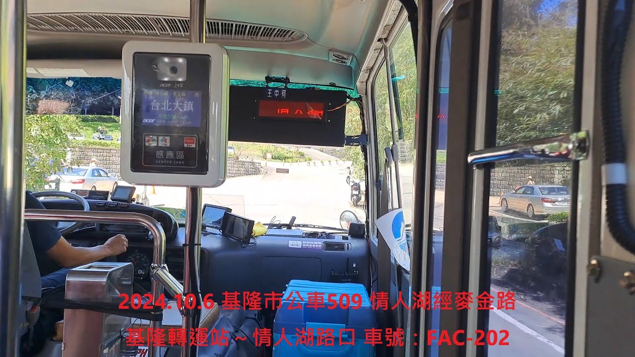 2024.10.6 基隆市公車509 情人湖經麥金路 基隆轉運站～情人湖路口