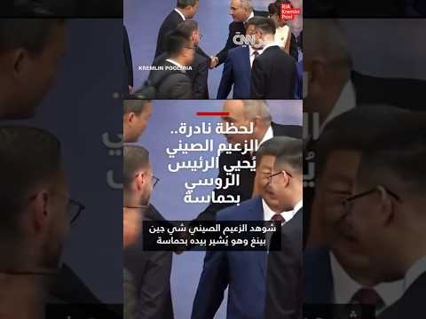 لحظة نادرة الزعيم الصيني ي حيي الرئيس الروسي بحماسة