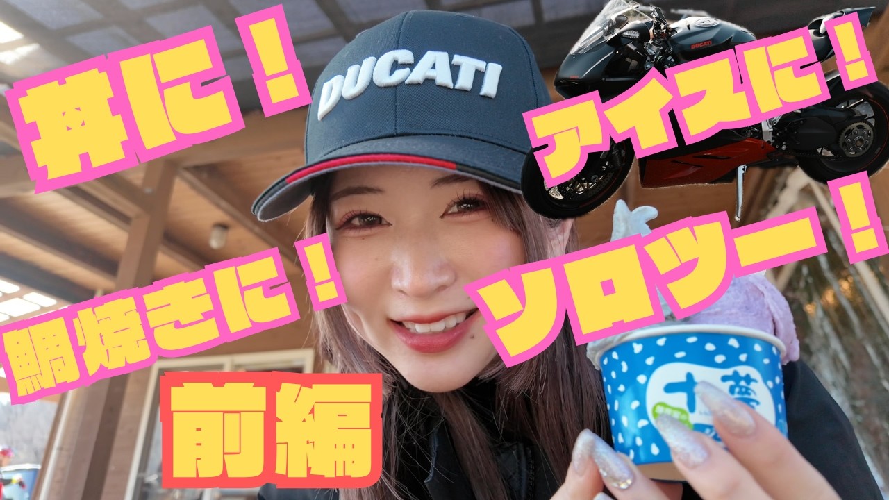 MILKです。 Panigale Girl] Rice Bowls! Ice Cream! Taiyaki! Solo Ride ~Part 1