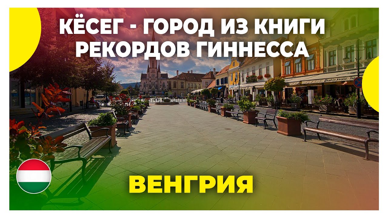 Города в Венгрии для туризма / Путешествие в город Кёсег / История и достопримечательности Венгрии