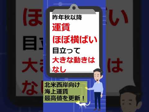 北米西岸運賃、最高値！ #Shorts - イーノさんのロジラジ