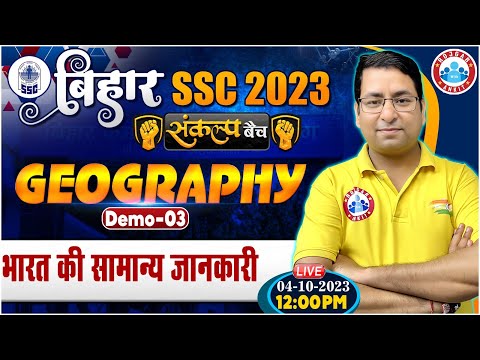 Bihar SSC Inter Level Vacancy 2023, संकल्प बैच, भारत की सामान्य जानकारी Demo #3, Geography By RWA