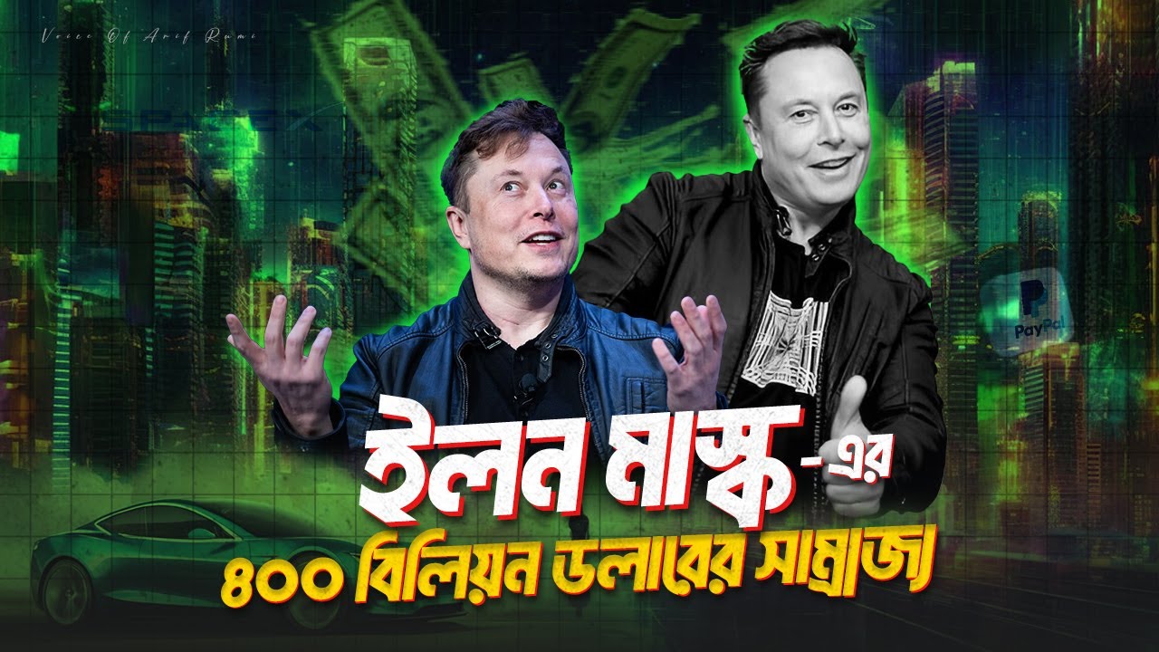 কিভাবে ইলন মাস্ক তার সাম্রাজ্য গড়ে তুললেন? Elon Musk's $400B Empire ...