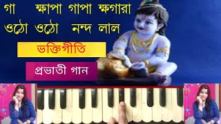 Utho Utho Nandalal | Utho Utho Nandalal | Harmonium Tutorial By Trisha