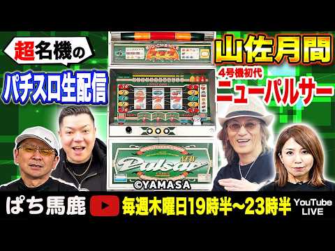 4号機ニューパルサー】生配信『山佐月間』縦型 - YouTube