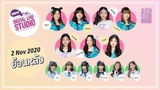 รวมพลคนรักเมล่อน (2 Nov 2020) | Digital Live Studio (ตู้ปลา) | BNK48 [FULL]