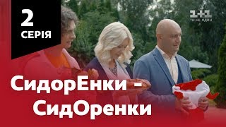 СидОренки - СидорЕнки. 2 серія СидОренки - СидорЕнки. 2 серія