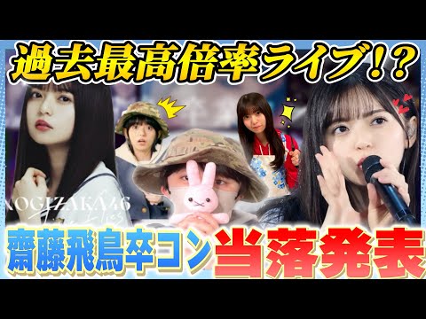 【乃木坂46】齋藤飛鳥卒業コンサート当落発表！！
