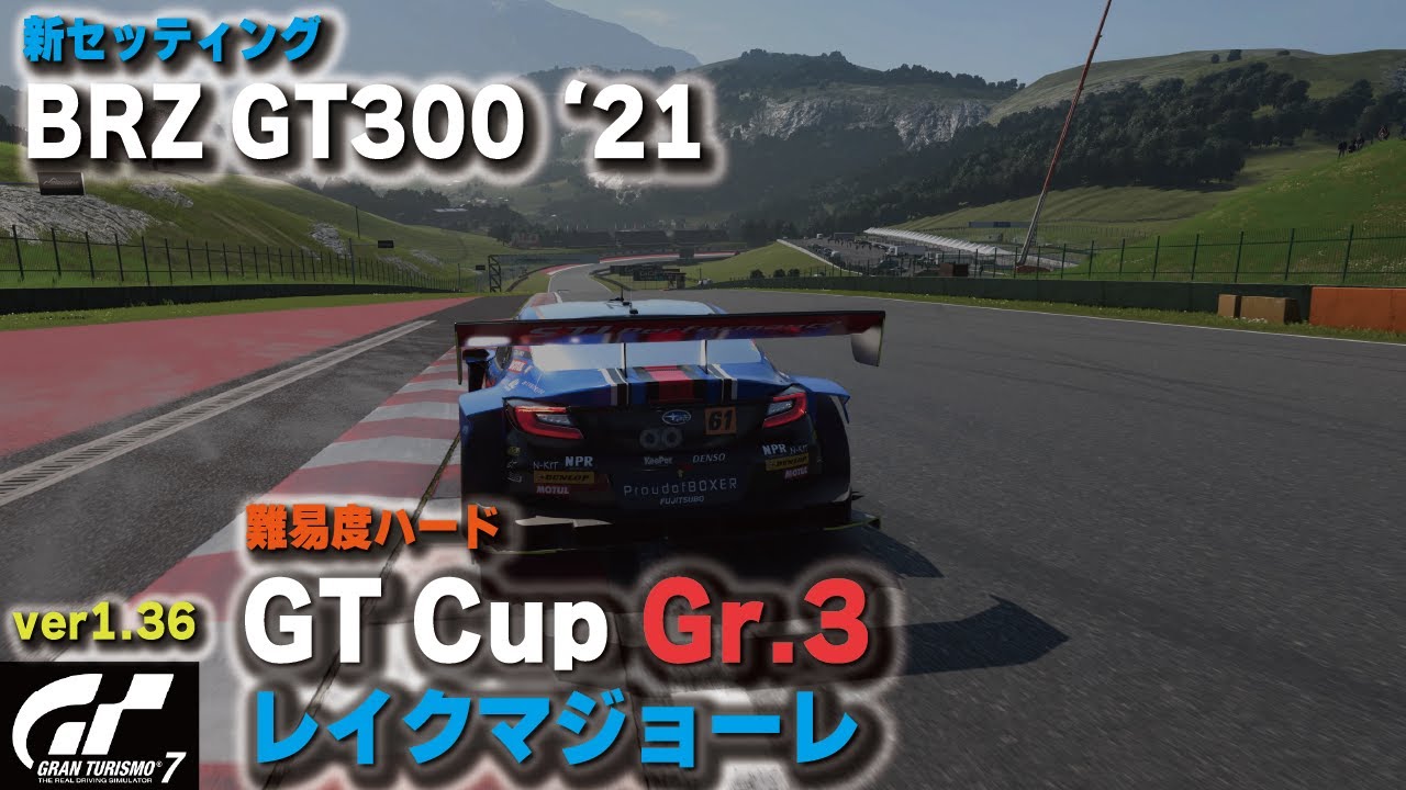 GT7][ver1.36] 新セッティング BRZ GT300 '21で難易度ハードGT Cup Gr