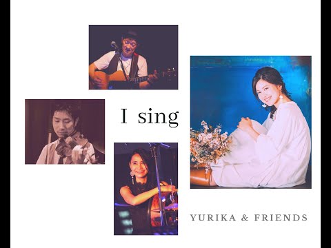 【15周年感謝企画④】  『 I  sing 』    YURIKA&Friends