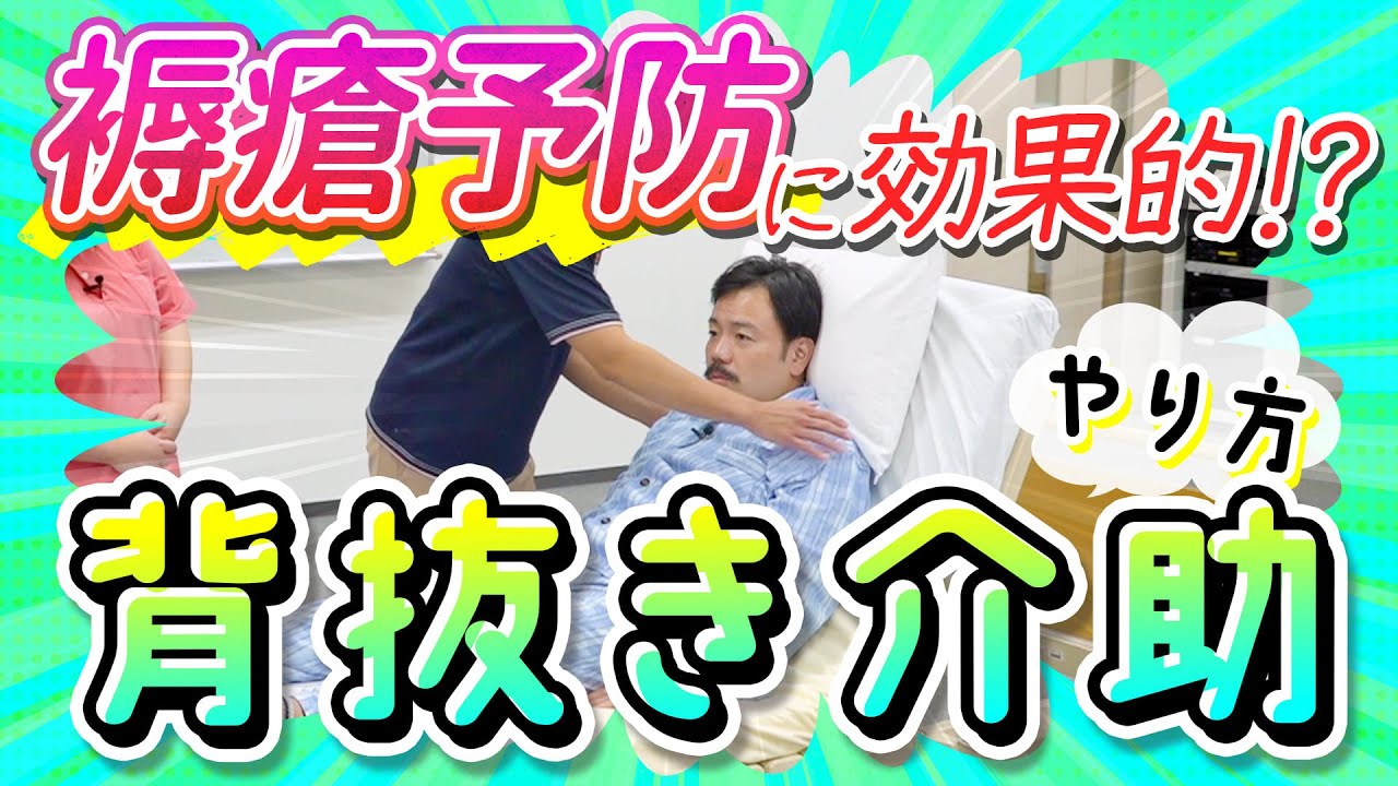 介護現場で役立つ褥瘡予防の背抜き介助 〜ポイントと必要性を解説〜 - YouTube