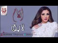 Angham Laye2 أنغام لايق
