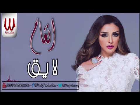  2 أنغام لايق