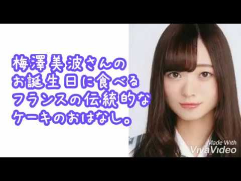 【乃木坂46】梅澤美波さんのお誕生日に食べるケーキのおはなし【伝統菓子】