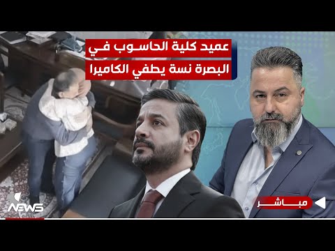 وزير التعليم بتصريح مضحك: عميد كلية الحاسوب بالبصرة نسة يطفي الكاميرا | بمختلف الاراء مع قحطان عدنان