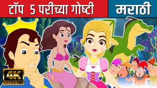 टाॅप 5 परींच्या गोष्टी - Marathi Goshti | Marathi Story | Chan Chan Goshti | Ajibaicha Goshti