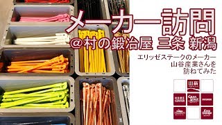 【山新】エリッゼステーク「村の鍛冶屋」山谷産業さんを訪ねてみた1　Visit the Village Blacksmith