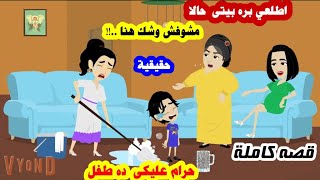 قصه كاملة | حماتى طردتنى من بيتى فى غياب جوزى والسر فى الكوباية ..؟؟ البخيل..سيارات..اختفاء..سحر