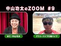 中山功太のZOOM #9／【ゲスト】バイク川崎バイク