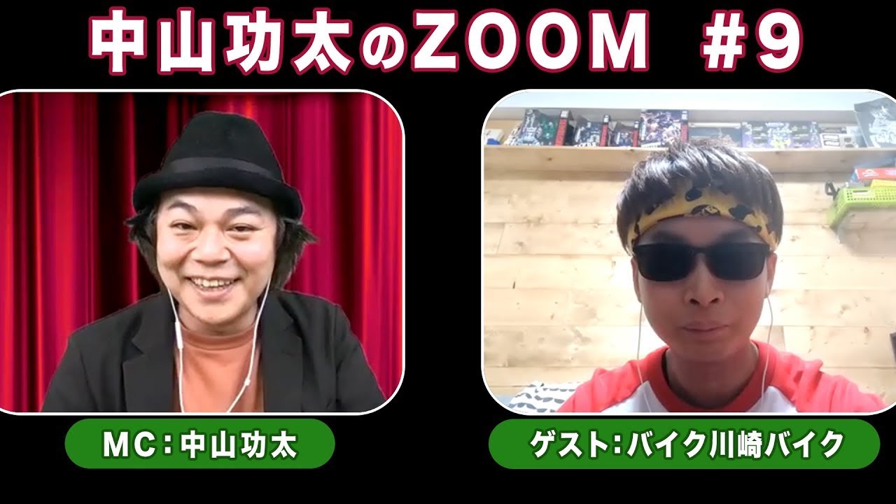 中山功太のZOOM #9／【ゲスト】バイク川崎バイク