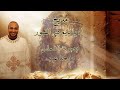 مديح اه يا نايم فى القبور يقال فى ليله ابو غلمسيس بصوت الشماس يوحنا عبده