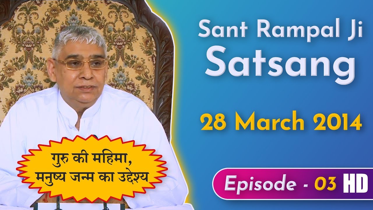 Sant Rampal Ji Satsang | 28 March 2014 | EP-3 गुरु की महिमा, मनुष्य जन्म का उद्देश्य | SATLOK ASHRAM