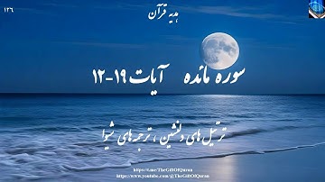 پیمان‌شکنی و تحریف، طلوع دوباره نور وحی، آیات ١٢ تا ١٩ سوره مائده با ترجمه صوتي فارسي