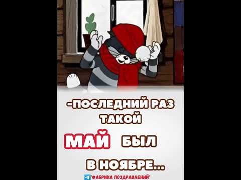 Последний раз такой май был в ноябре! #юмор #сарказм #женскийюмор #простоквашино