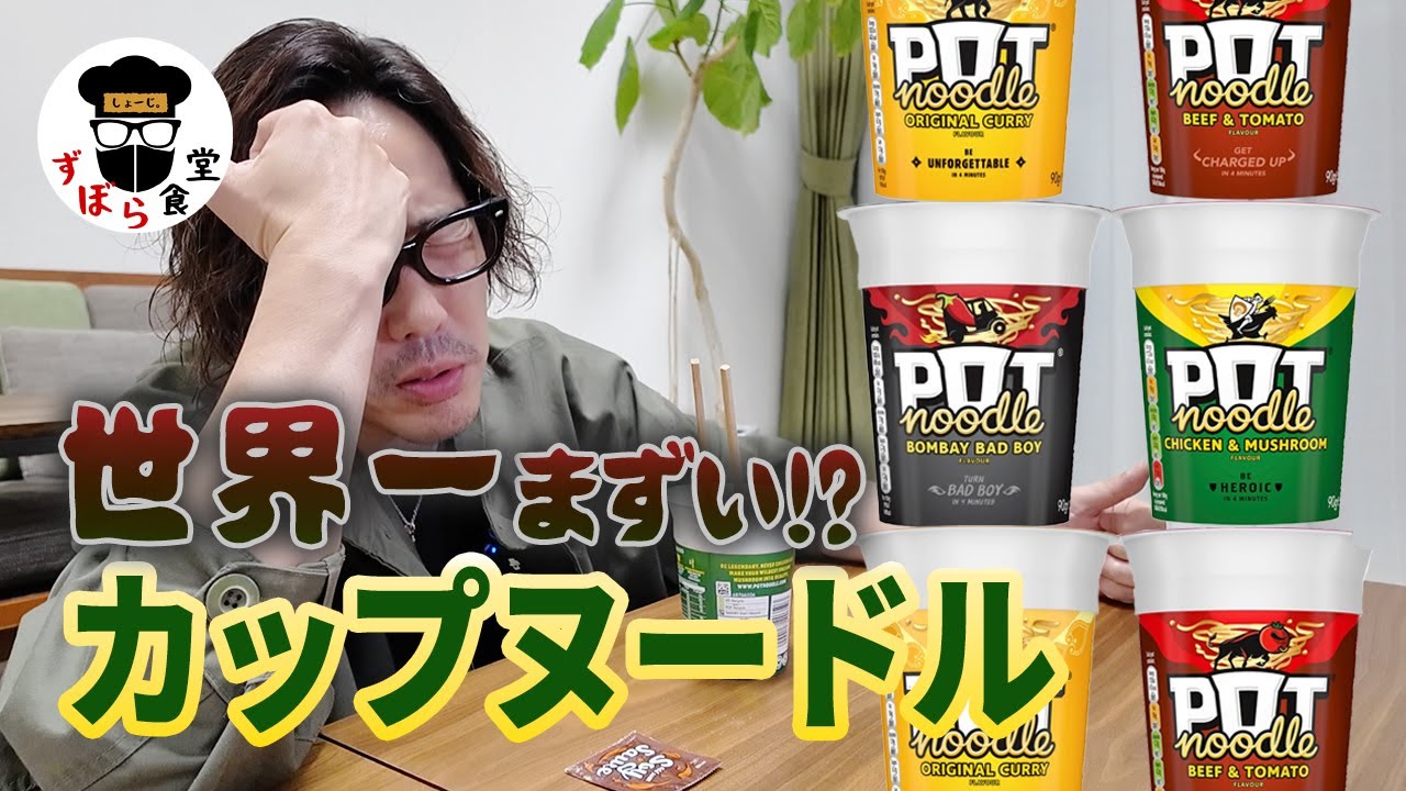 世界一まずいカップ麺！？ポットヌードルを食べてみたら予想の斜め上をいく味だった・・・