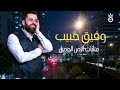عتابات من الزمن الجميل النجم العربي وفيق حبيب عتابات على مقام الحجاز سمعا جميلا عتابات من الزمن الجميل النجم العربي وفيق حبيب عتابات على مقام الحجاز سمعا جميلا