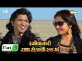 Rasiya Tari Radha Rokani Rann Ma | Movie In Part 04 | Vikram Thakor | Mamta Soni