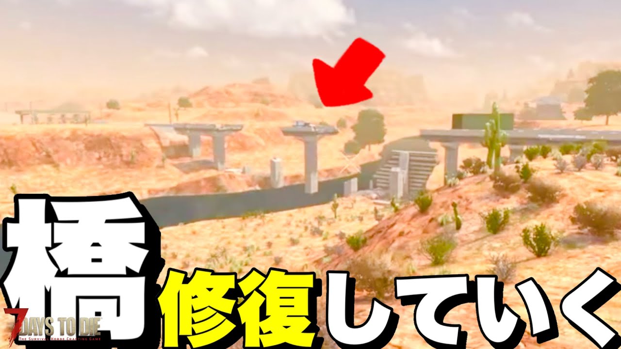 【Ver2.5】最南端に潜む巨大大橋を発見したから修復させていく【7days to die】