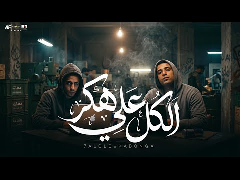مهرجان هكر علي الكل ( دخلت عنبر كله يسمع ) حلقولو و اسلام كابونجا | توزيع قط كرموز 2026 