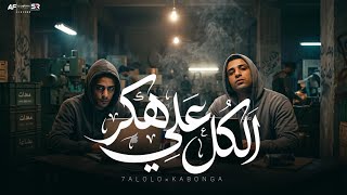 مهرجان هكر علي الكل   دخلت عنبر كله يسمع   حلقولو و اسلام كابونجا   توزيع قط كرموز       سمعها