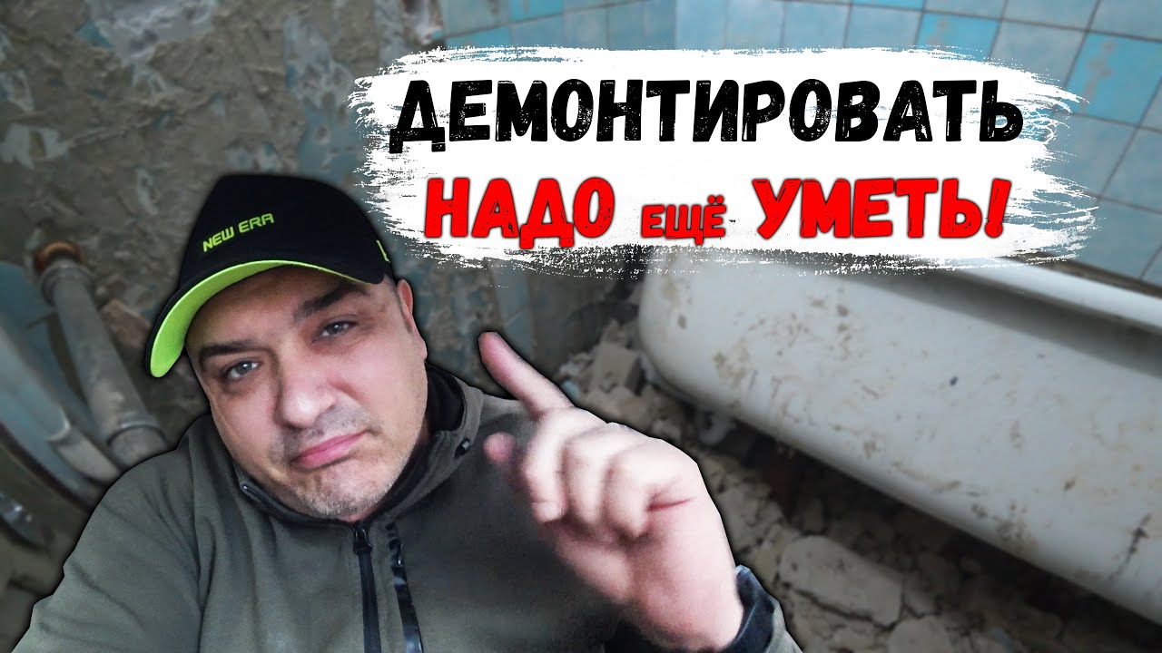 ДЕМОНТАЖ ВАННОЙ от БРИГАДИРА) - YouTube