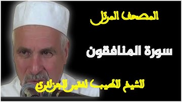 سورة المنافقون بصوت الشيخ الطيب لفقير الجزائري . المصحف المرتل