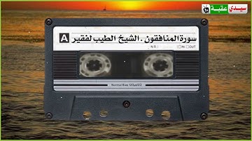 سورة المنافقون بصوت الشيخ الطيب لفقير الجزائري . المصحف المرتل